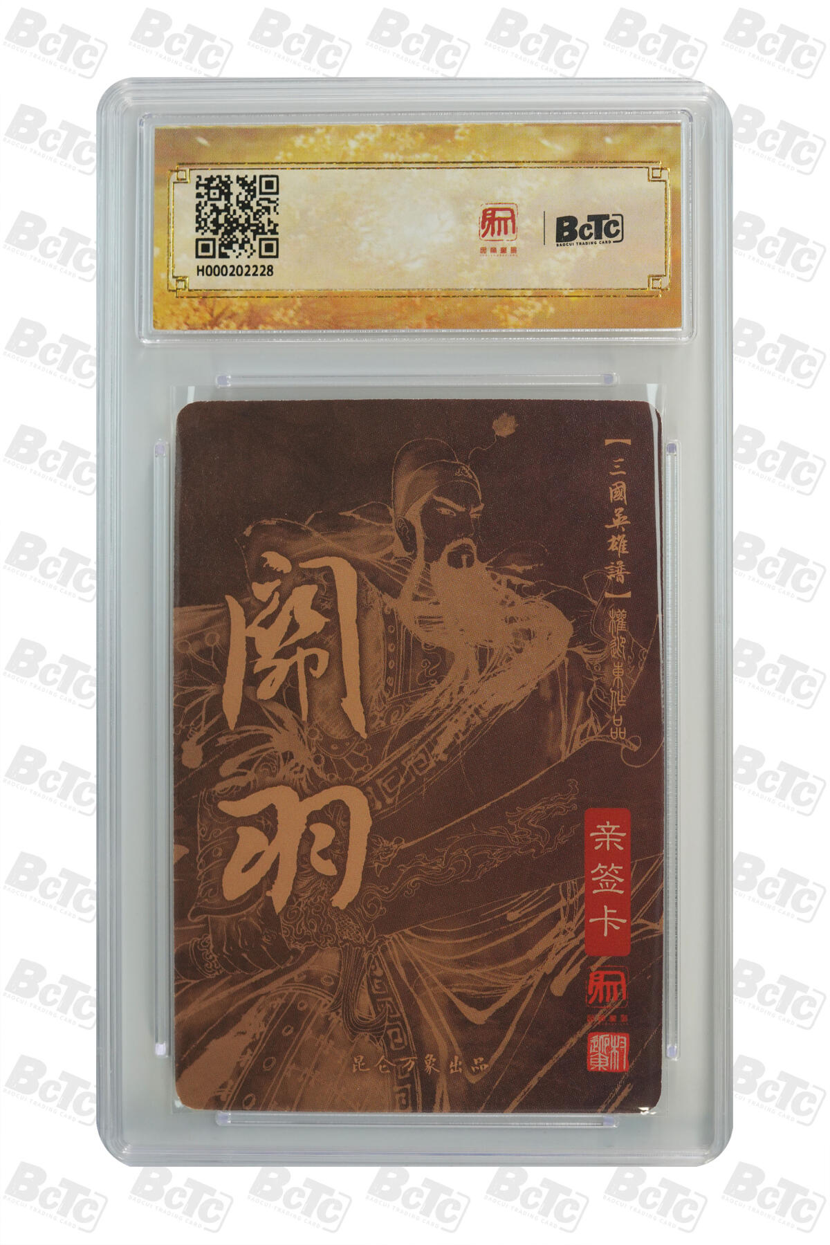 白泽拍卖卡牌手绘专场第33期（去岁千般皆如愿 今年万事定称心） 2023 昆仑万象 三国英雄谱 关羽  权迎东亲签 粗闪 保粹评级 10AUTO 特标