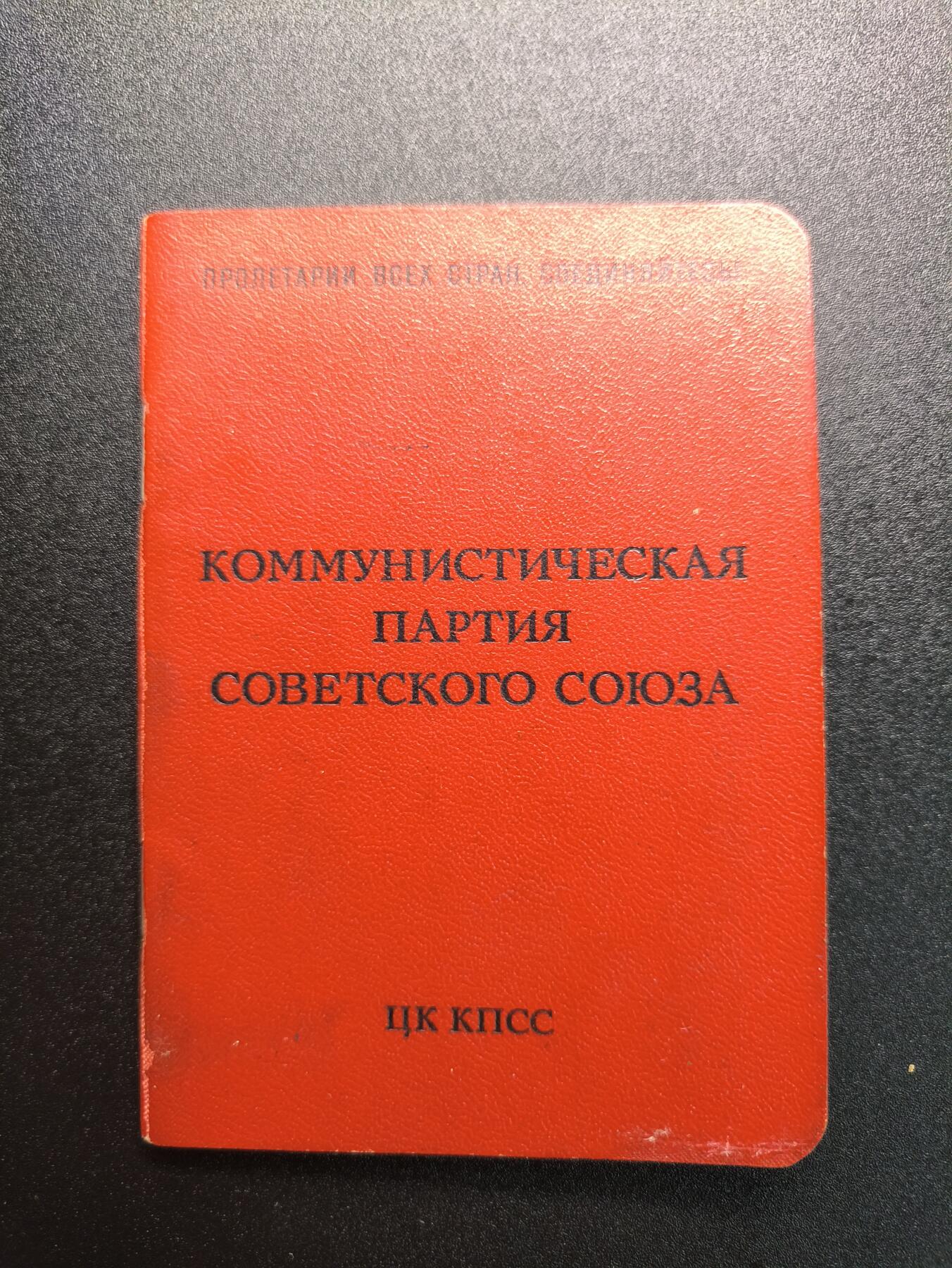 云宸嘉赏-勋臻精藏⭐️年后精品专拍场次🎖 奥尔加·费奥多罗夫娜·科夫帕切娃的苏联共产党党证