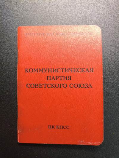 云宸嘉赏-勋臻精藏⭐️年后精品专拍场次🎖 - 奥尔加·费奥多罗夫娜·科夫帕切娃的苏联共产党党证