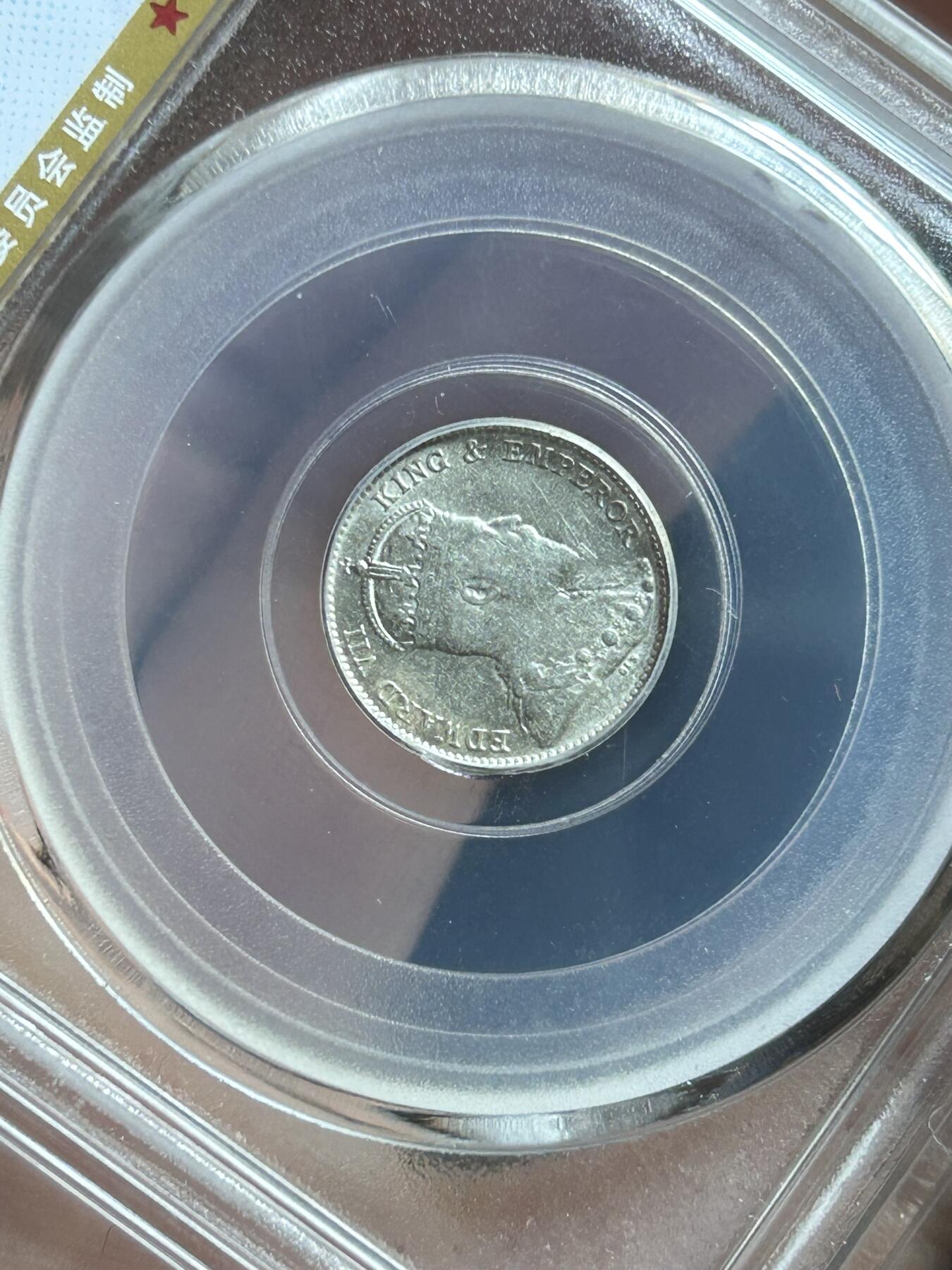 公博MS62～1905香港五仙银币