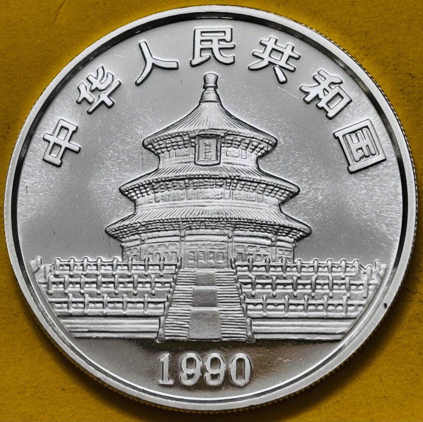 文馨钱币收藏第 295 场，（元宵场）各种银币散币纪念章，长期接代拍业务 全新 1990 年中华人民共和国 10 元大熊猫银币 999 纯银老牌大字熊猫