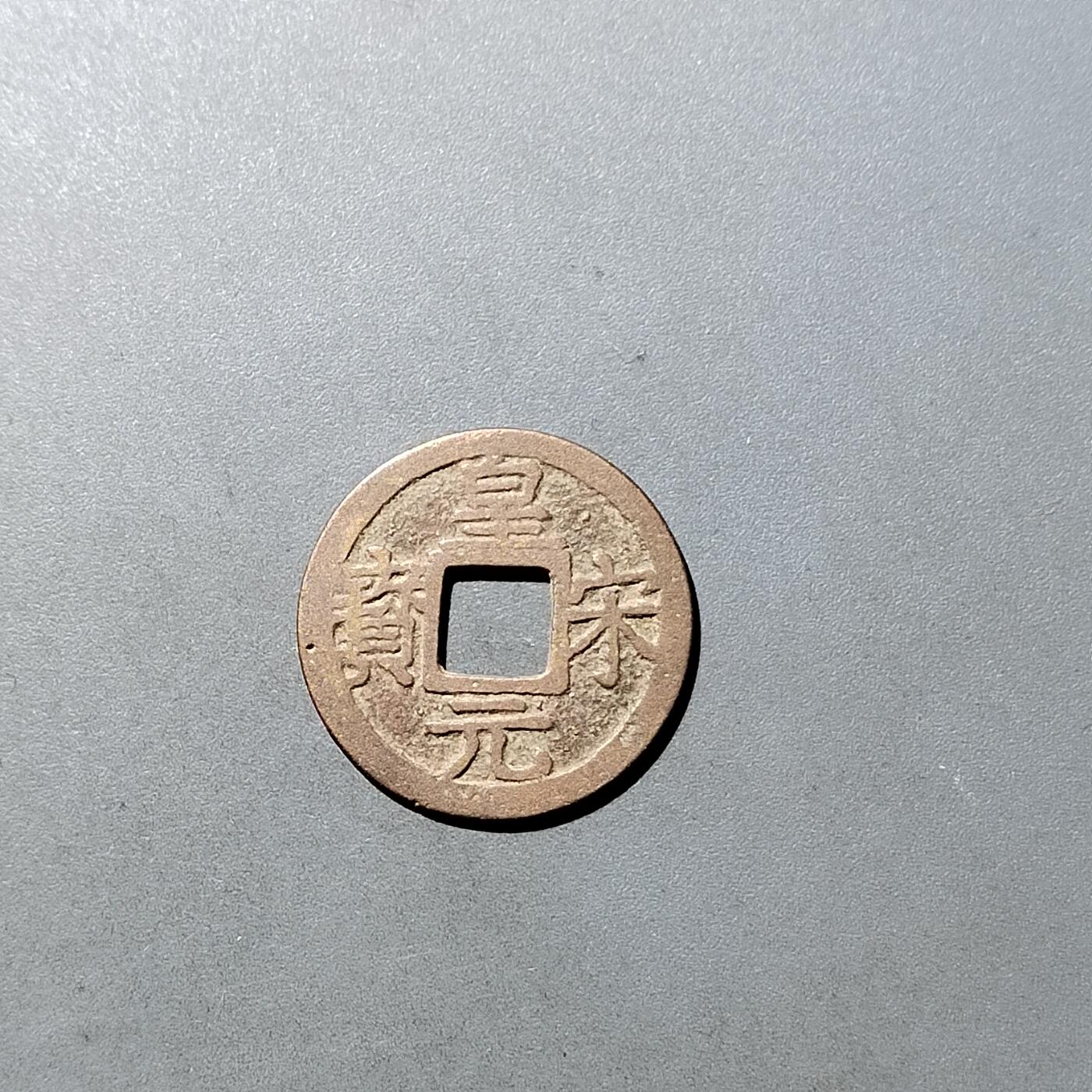 PCAI钱币  27-764  古钱外币钱币小专场 皇宋元宝小平