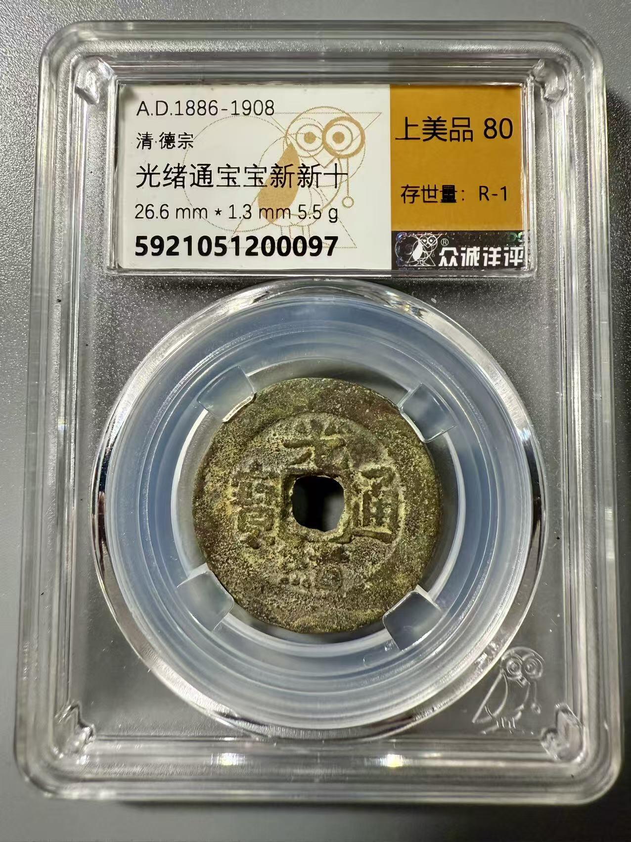 七河·世界世界币章杂件小拍（总第39期） 新疆红钱光绪通宝宝新新十