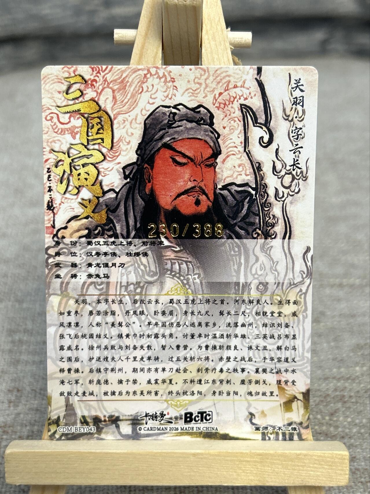 喜灰玩卡拍卖第五期，接拍品0佣金，欢迎送拍，释放现金流，让自己有资金可以购买更多喜欢的卡牌，让别的卡友能淘到更多心仪的卡牌 卡德曼 不二猿老师绘限编230/388编 九宫关羽第一张