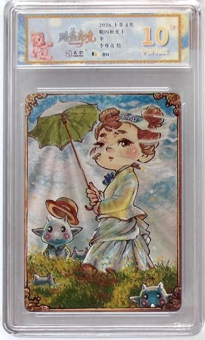 阳大大卡牌拍卖第103期（持续收拍品，周五晚上九点截拍，进群福利早知道） - 【爆金10分】卡萃文化 路蓝奇境 粗闪折光卡 伞 李尊奇 绘