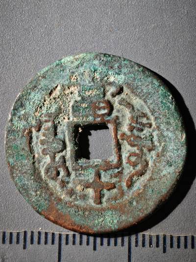 118期新疆红钱粟特钱币丝路钱币专场 A咸丰重宝 阿克苏当十