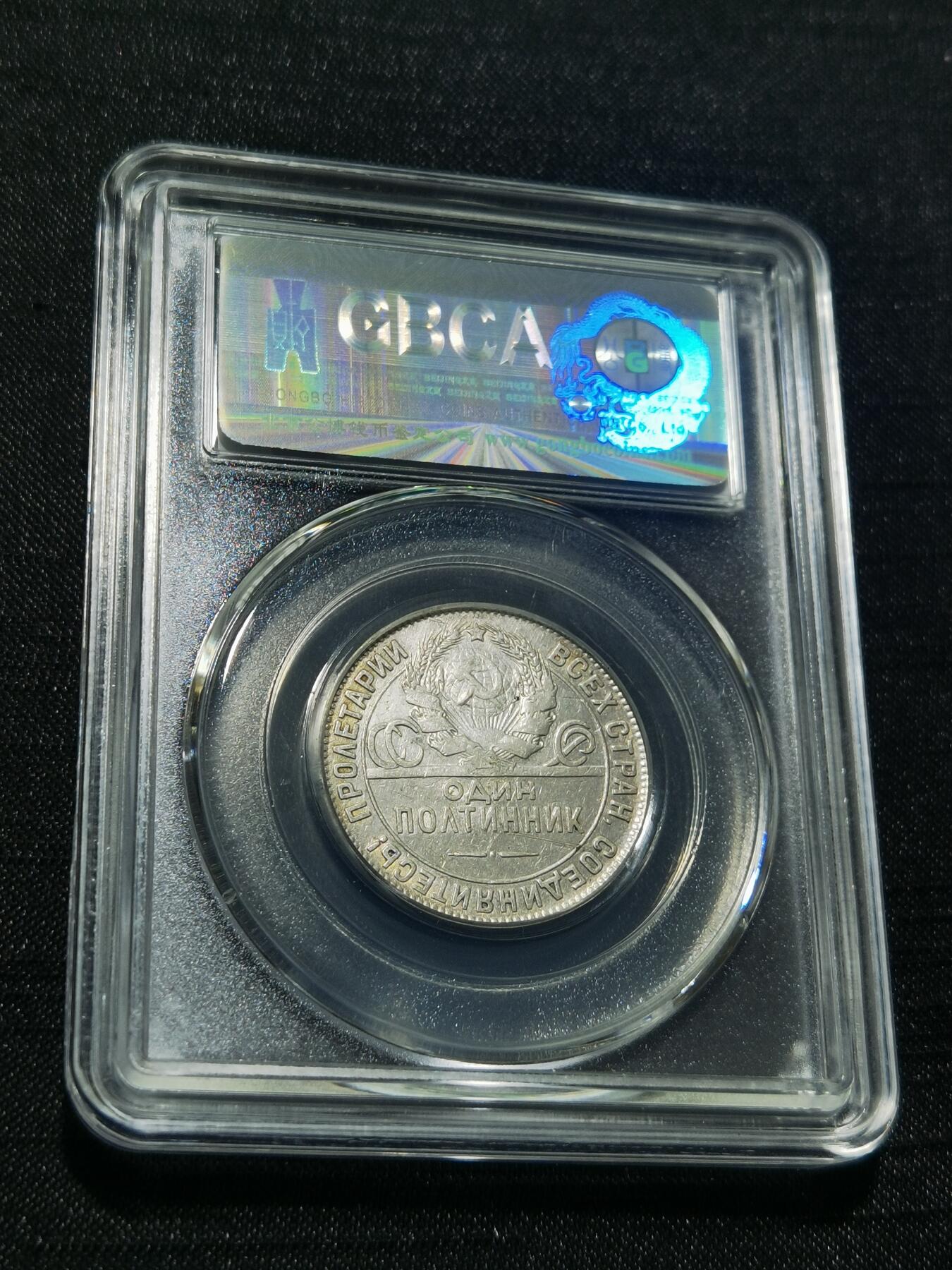 天下钱庄专场欢迎参拍 苏联打铁50戈比银币