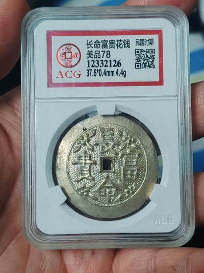 爱藏78分长命富贵银花钱 - 爱藏78分长命富贵银花钱