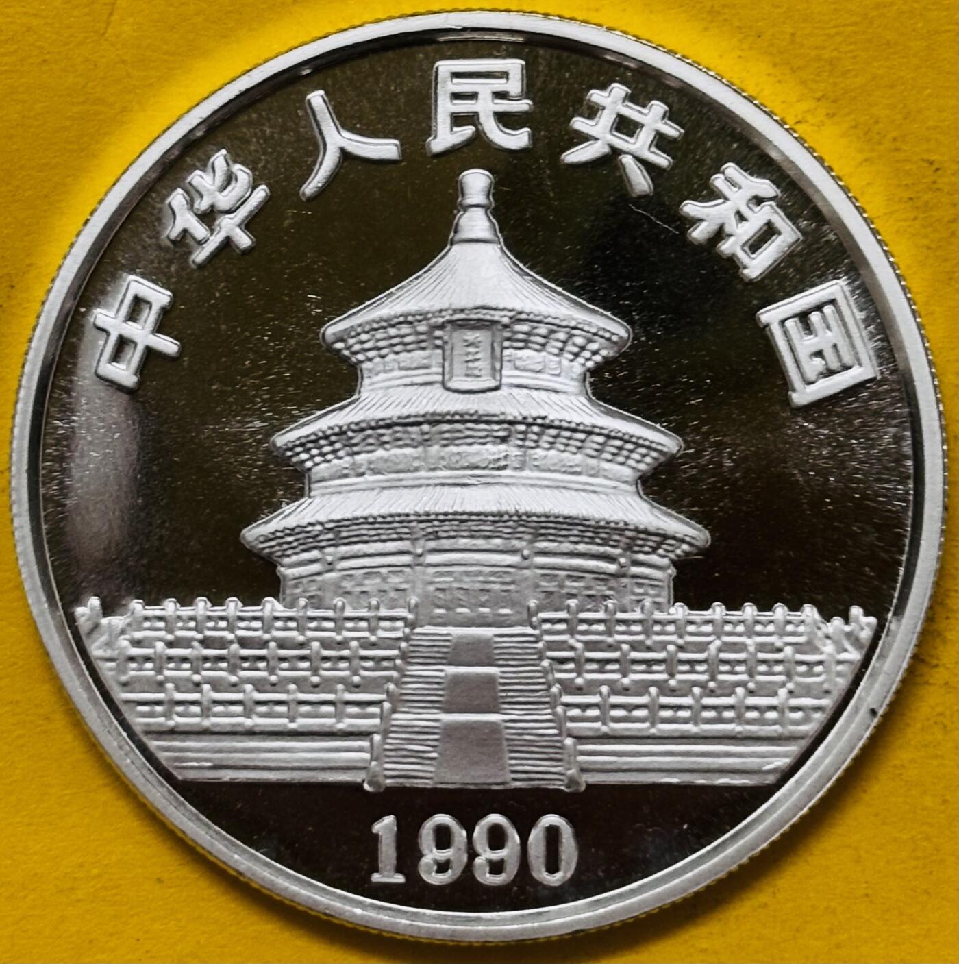 文馨钱币收藏第 295 场，（元宵场）各种银币散币纪念章，长期接代拍业务 全新 1990 年中华人民共和国 10 元大熊猫银币 999 纯银老牌大字熊猫