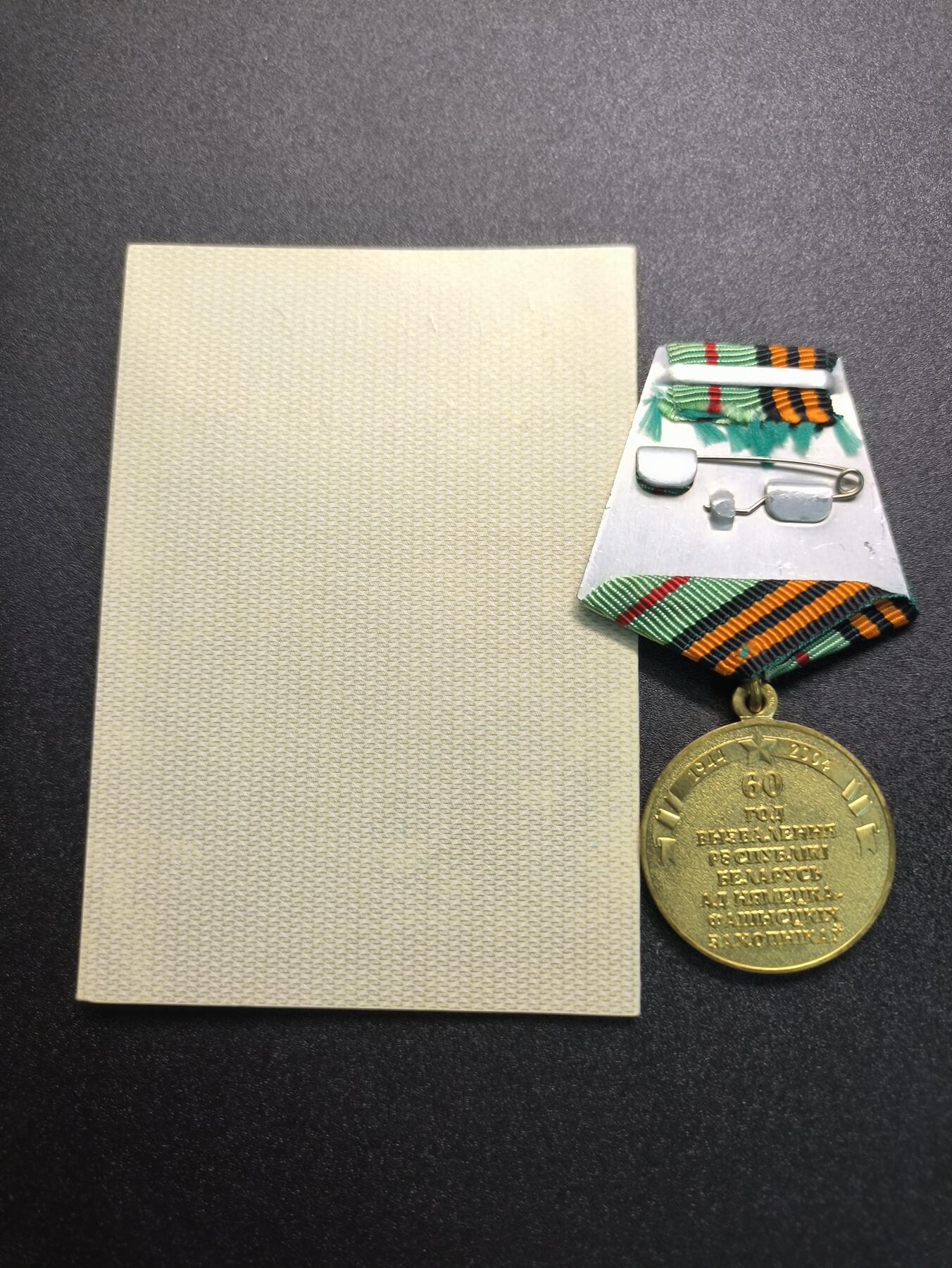 云宸嘉赏-勋臻精藏⭐️年后精品专拍场次🎖 库克尔·弗拉基米尔·维亚切斯拉沃维奇上校的白俄罗斯解放60周年奖章，由白俄罗斯共和国驻乌克兰大使颁发！！