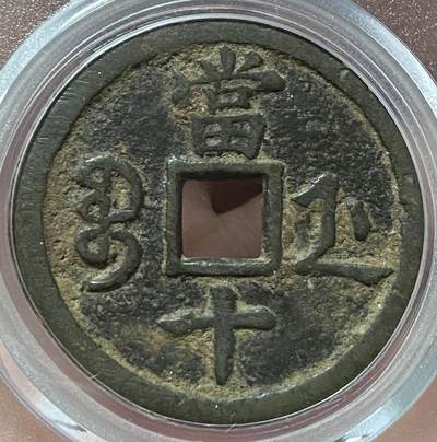 公博美80～咸丰重宝当十 公博美80～咸丰重宝当十