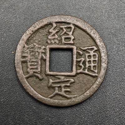 【淘币小摊】实时拍第八百七十一拍   散币银币场    每周一统一发货 - 绍定通宝背四