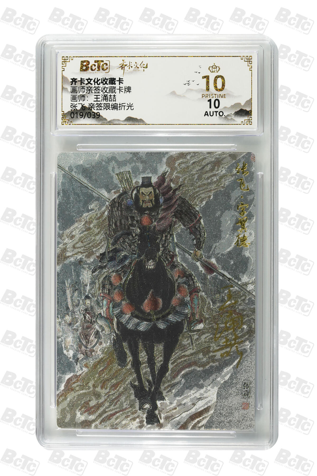 阳大大卡牌拍卖第103期（持续收拍品，周五晚上九点截拍，进群福利早知道） 【爆金亲签】齐卡文化收藏卡 画师亲签收藏卡牌 王涌喆 张飞 亲签限编折光 019/039