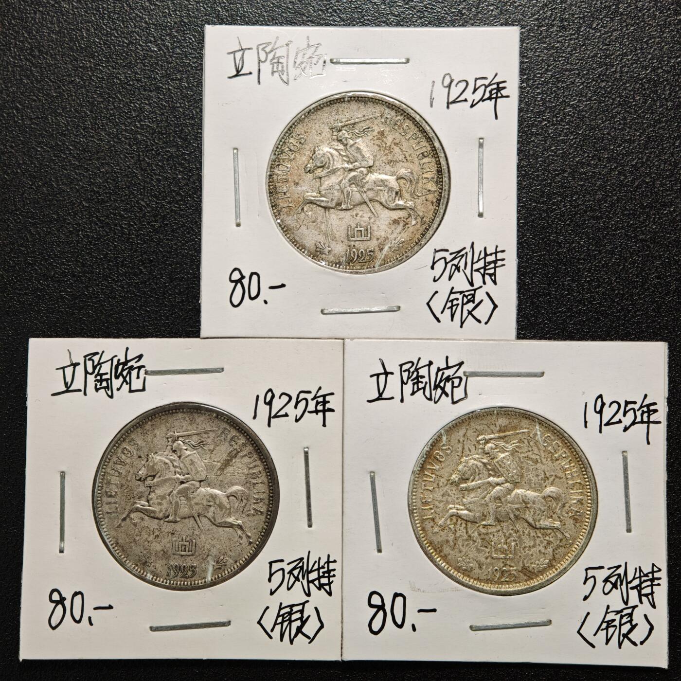 【德藏】世界币章拍卖第166期（拍品征集中~欢迎藏友联系） 老藏家集藏系列之- 3枚一组 1925年 立陶宛5立特银币 入册20余年·附有当年购入价