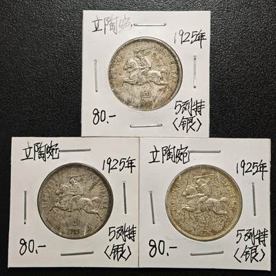 【德藏】世界币章拍卖第166期（拍品征集中~欢迎藏友联系） - 老藏家集藏系列之- 3枚一组 1925年 立陶宛5立特银币 入册20余年·附有当年购入价