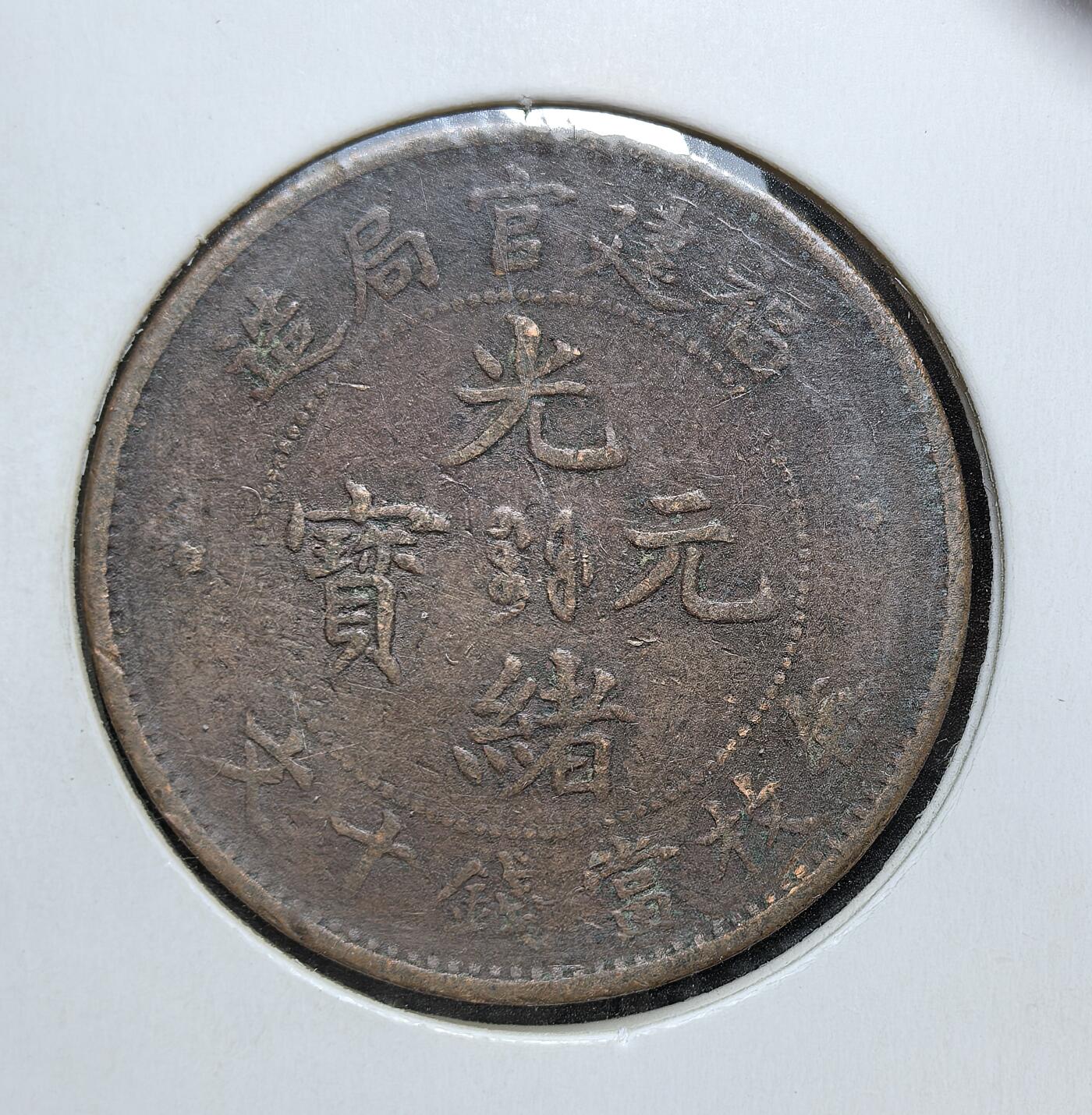 外国优质老铜币银币，正月十二晚九点倒数截拍，满百包邮可寄存，持续收拍 清代光绪年间福建官局造十文铜元，正面为 “光绪元宝” 与局名，背面是龙纹与英文 “FOO-KIEN”。发行于清末币制改革时期，是福建地方自主铸币、融入近代货币体系的重要见证。