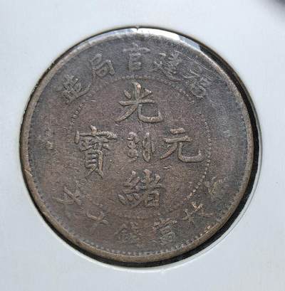 外国优质老铜币银币，正月十二晚九点倒数截拍，满百包邮可寄存，持续收拍 - 清代光绪年间福建官局造十文铜元，正面为 “光绪元宝” 与局名，背面是龙纹与英文 “FOO-KIEN”。发行于清末币制改革时期，是福建地方自主铸币、融入近代货币体系的重要见证。