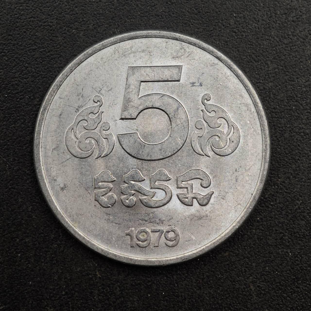 【淘币小摊】实时拍第八百七十一拍   散币银币场    每周一统一发货 柬埔寨1979年5分铝币