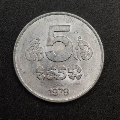 【淘币小摊】实时拍第八百七十一拍   散币银币场    每周一统一发货 - 柬埔寨1979年5分铝币