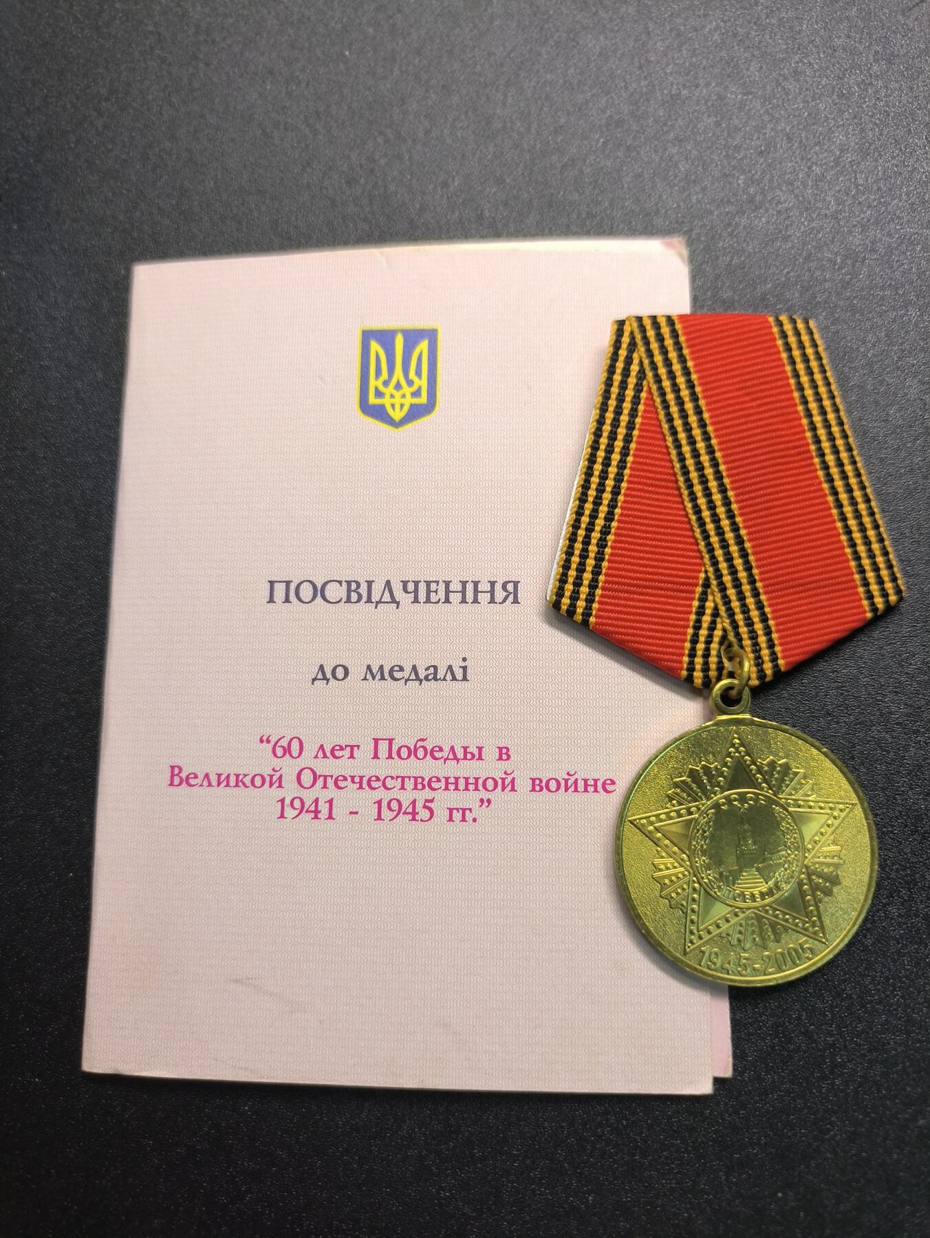 云宸嘉赏-勋臻精藏⭐️年后精品专拍场次🎖 库克尔·弗拉基米尔·维亚切斯拉沃维奇上校的卫国战争胜利60周年纪念章（乌克兰版）