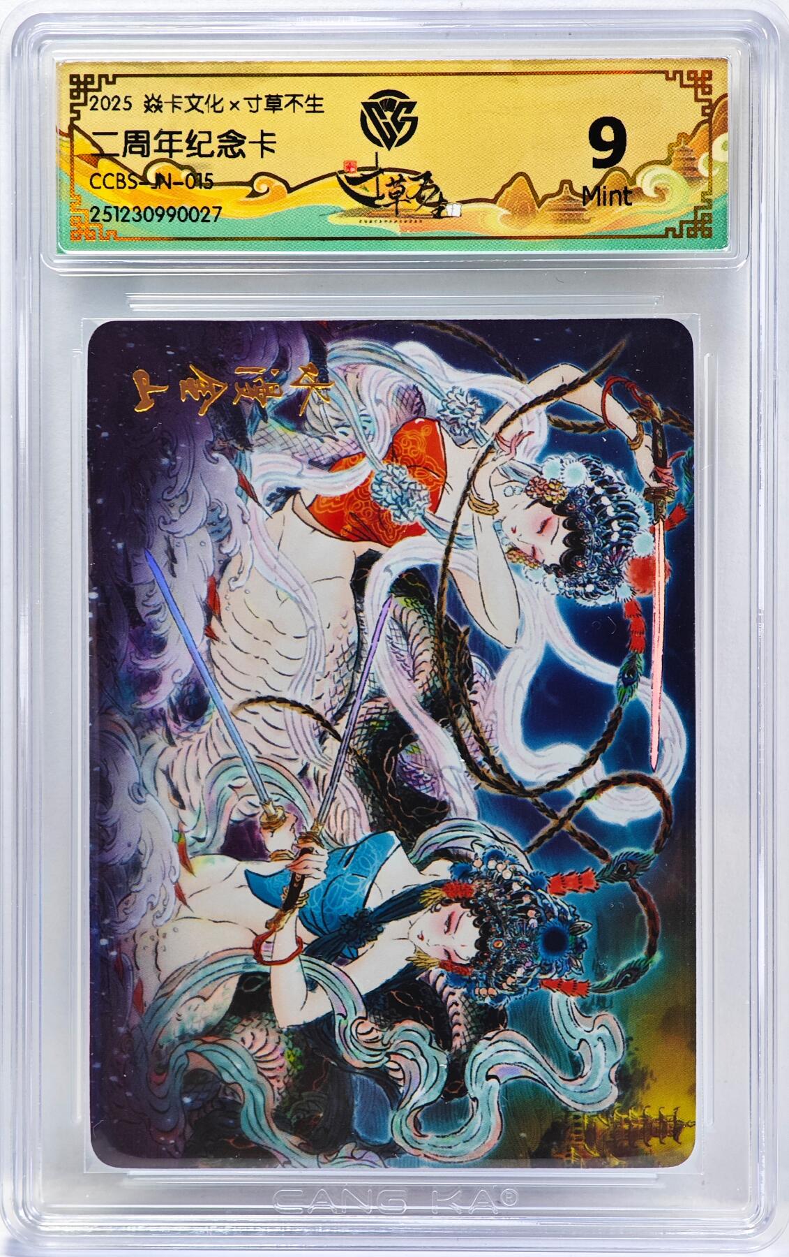 白泽拍卖卡牌手绘专场第33期（去岁千般皆如愿 今年万事定称心） 2025 焱卡文化x寸草不生 二周年纪念卡 水漫金山  彩闪 CCG评级 9分 特标
