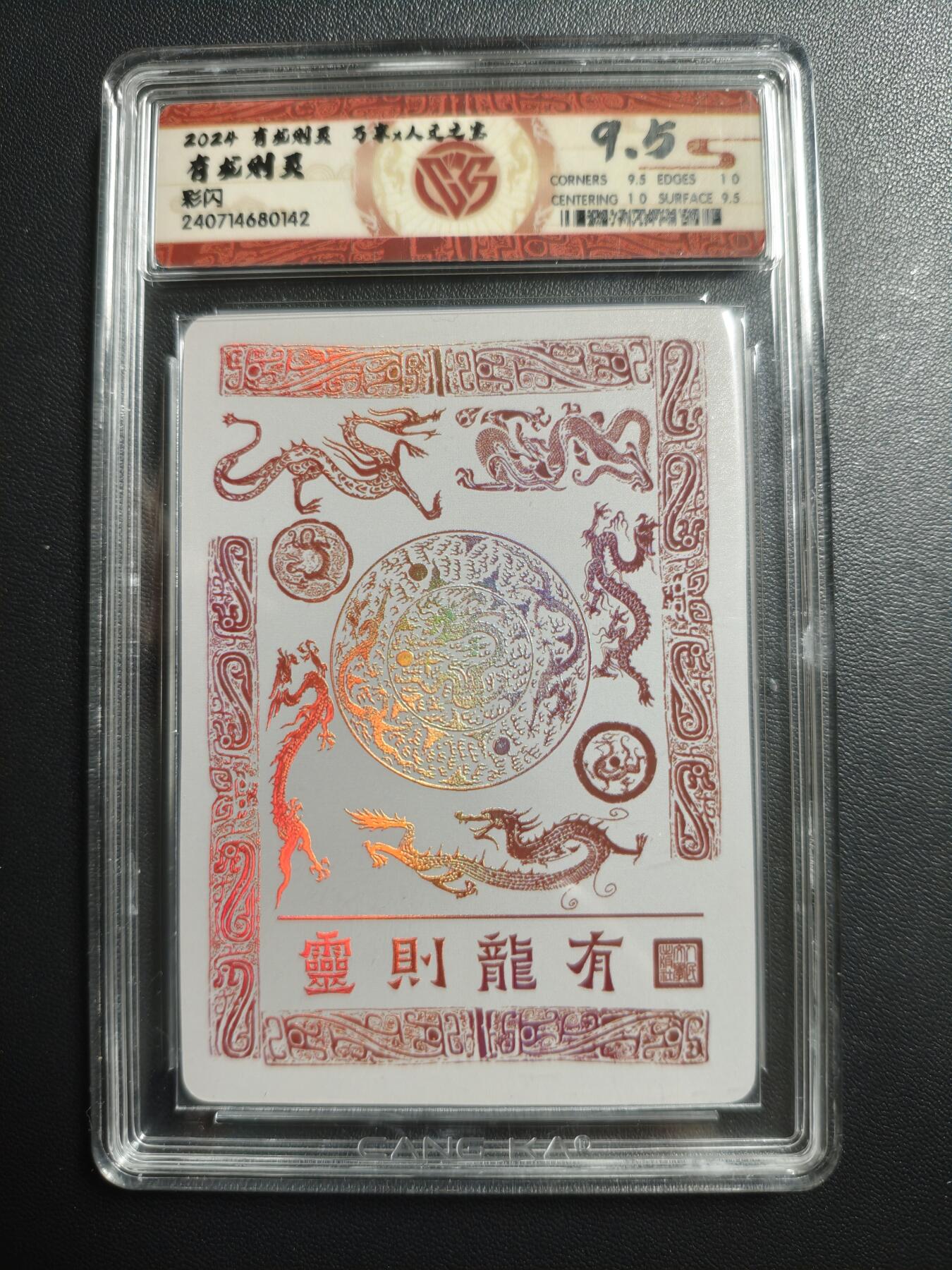 天玑星卡拍第174期《3.2周一截拍》持续收拍收评中 满赠卡需备注 万享✘人文之宝 有龙则灵 有龙则灵 彩闪 CCG9.5