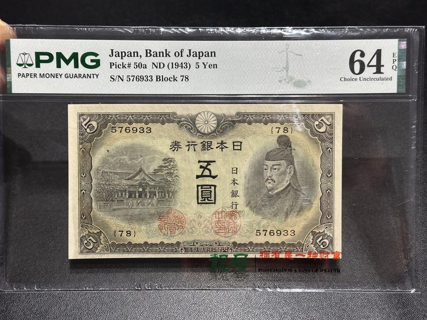 《外钞收藏家》第六百一十三期（ 精品场）（长期征集拍品、欢迎藏友们联系合作） 1943年日本银行券5元 PMG64E