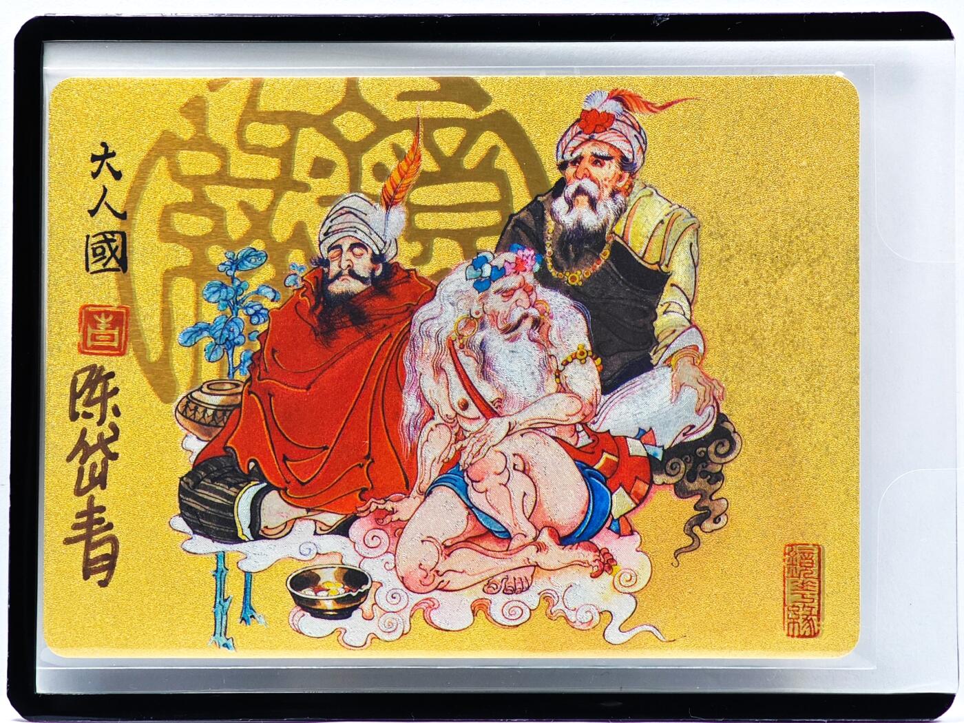 白泽拍卖卡牌手绘专场第33期（去岁千般皆如愿 今年万事定称心） 2023 镜花缘 陈岱青绘 大人国  陈岱青亲签 粗闪 卡夹封装