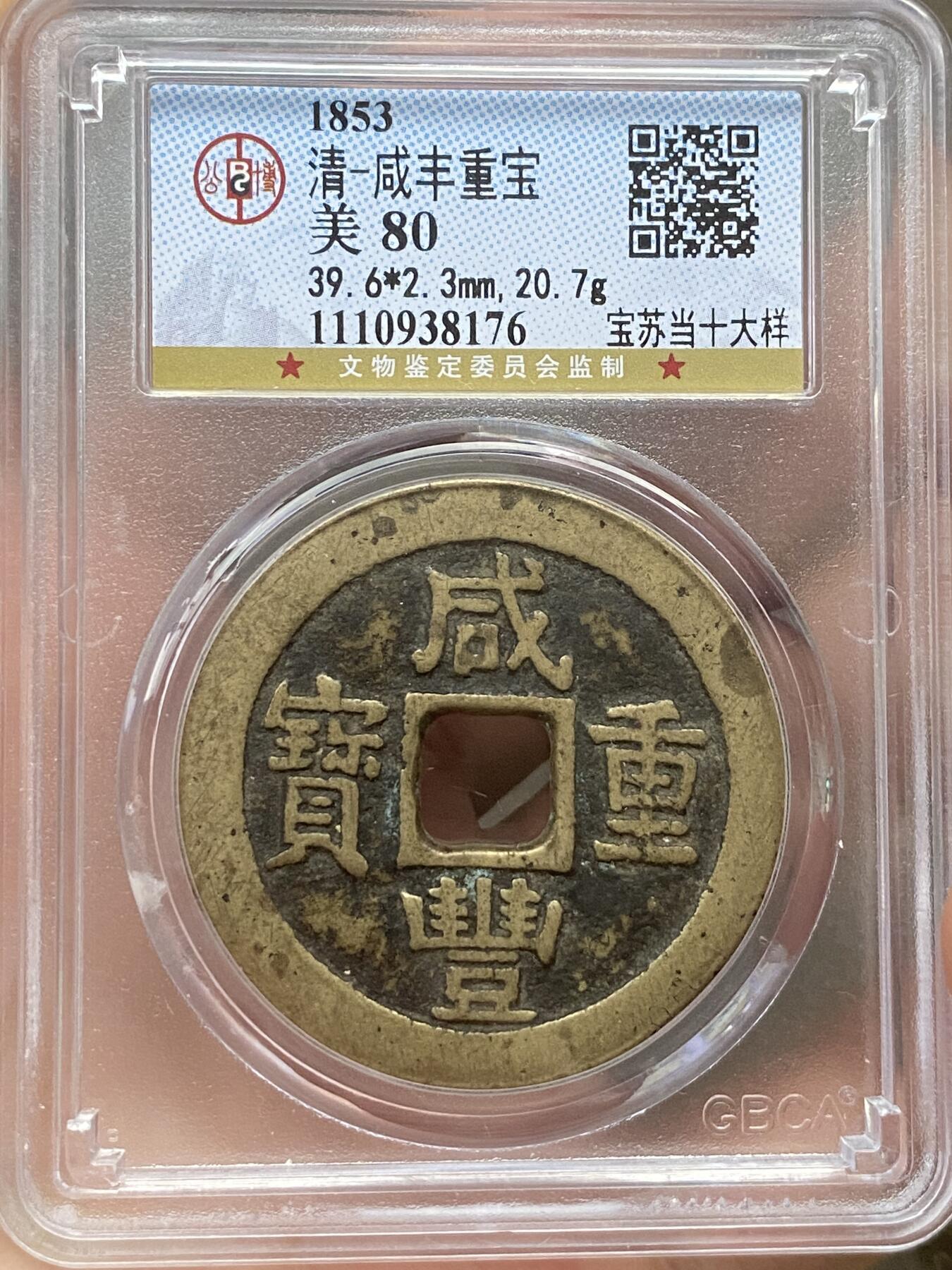 公博美80～咸丰重宝当十大样