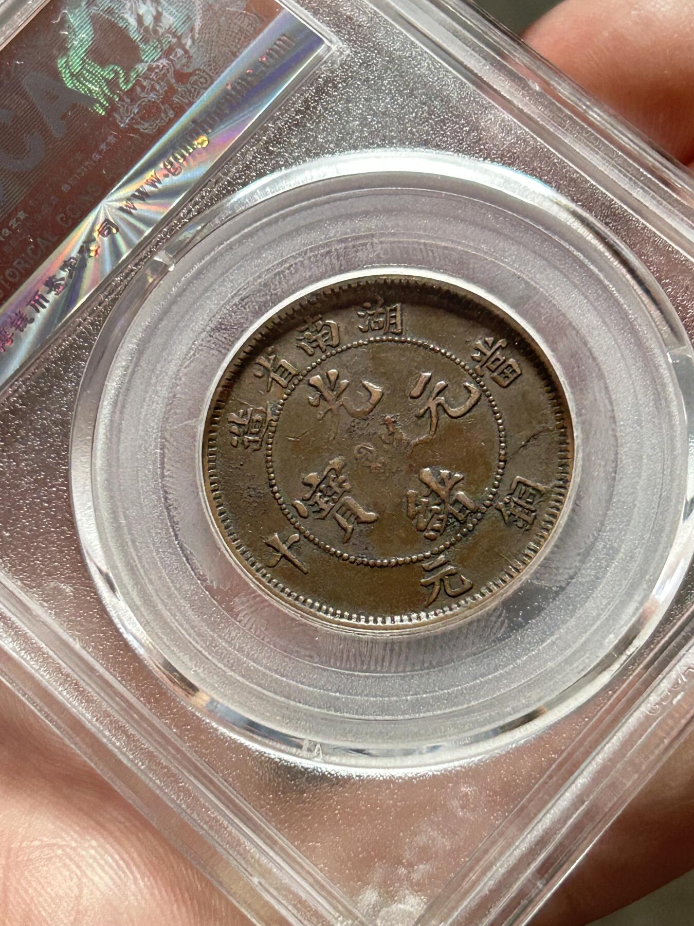 公博AU50～湖南光绪十文扁龙