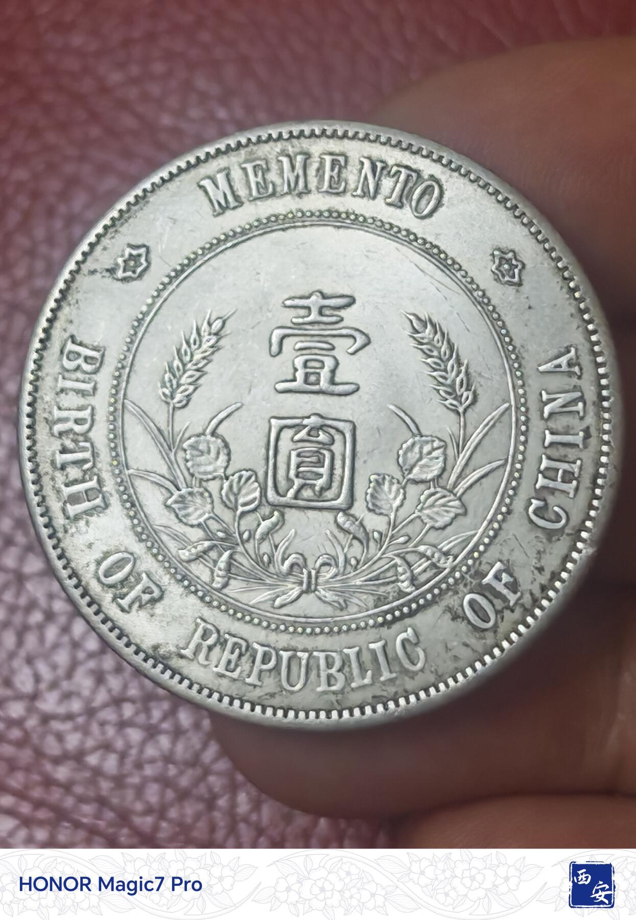 孙中山开国纪念币壹圆（原光好品）