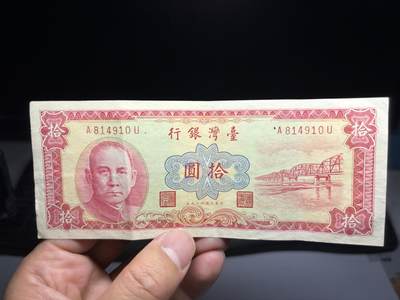 2026年集古藏今外币拍卖第二期-第10场—（总第310拍-纸币专场），本期拍完结算一次，发货时间2-3天，休息几天后继续新的一期拍卖。 - 民国49年红10元