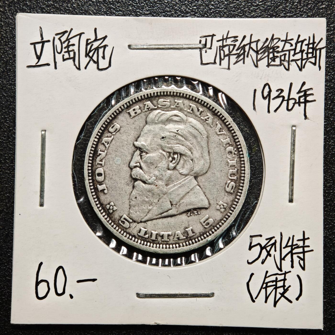 【德藏】世界币章拍卖第166期（拍品征集中~欢迎藏友联系） 老藏家集藏系列之- 3枚一组 1936年 立陶宛5立特银币 750银 入册20余年·附有当年购入价