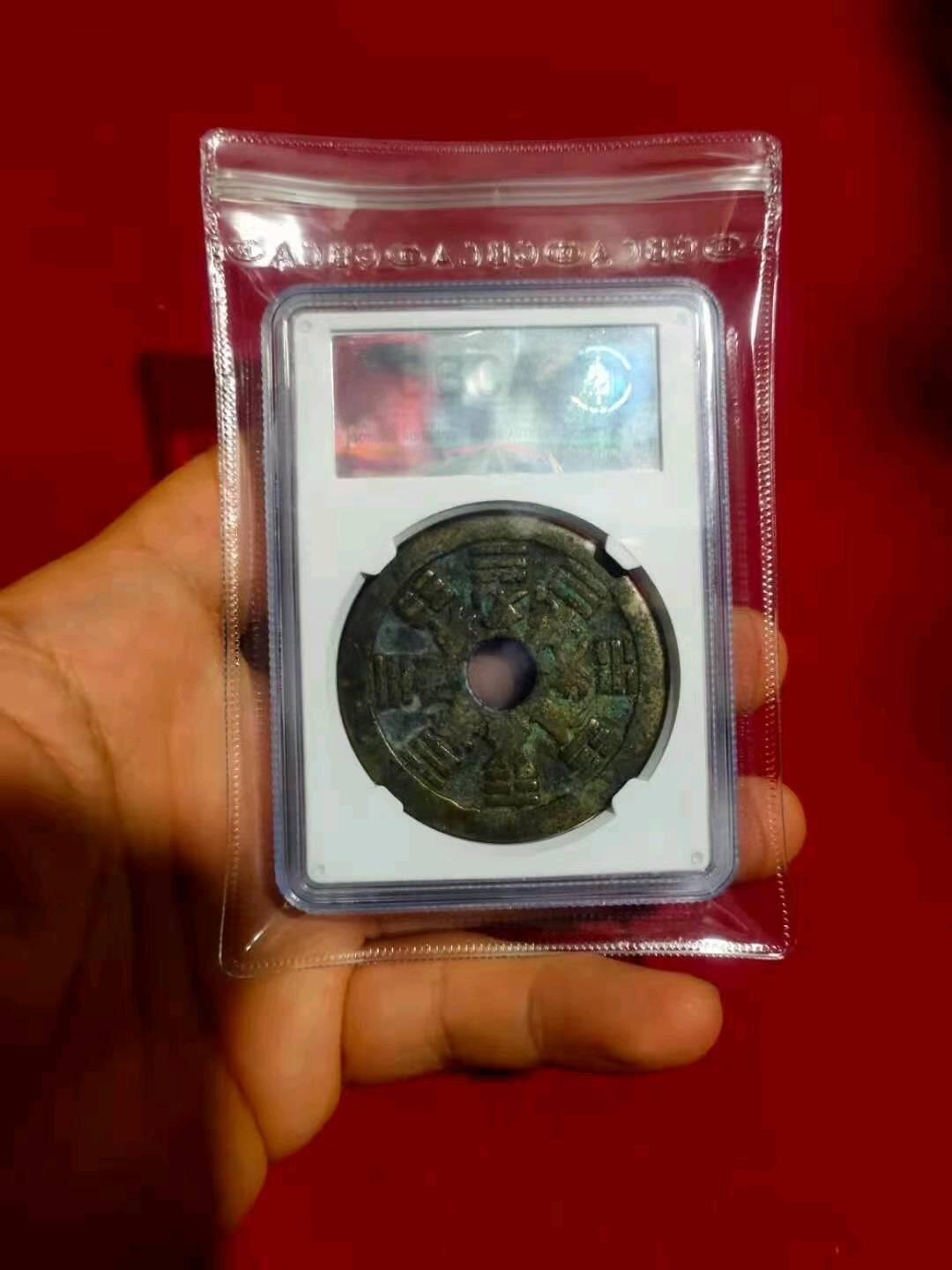 公博78清代十二生肖花钱。八卦文。状态好