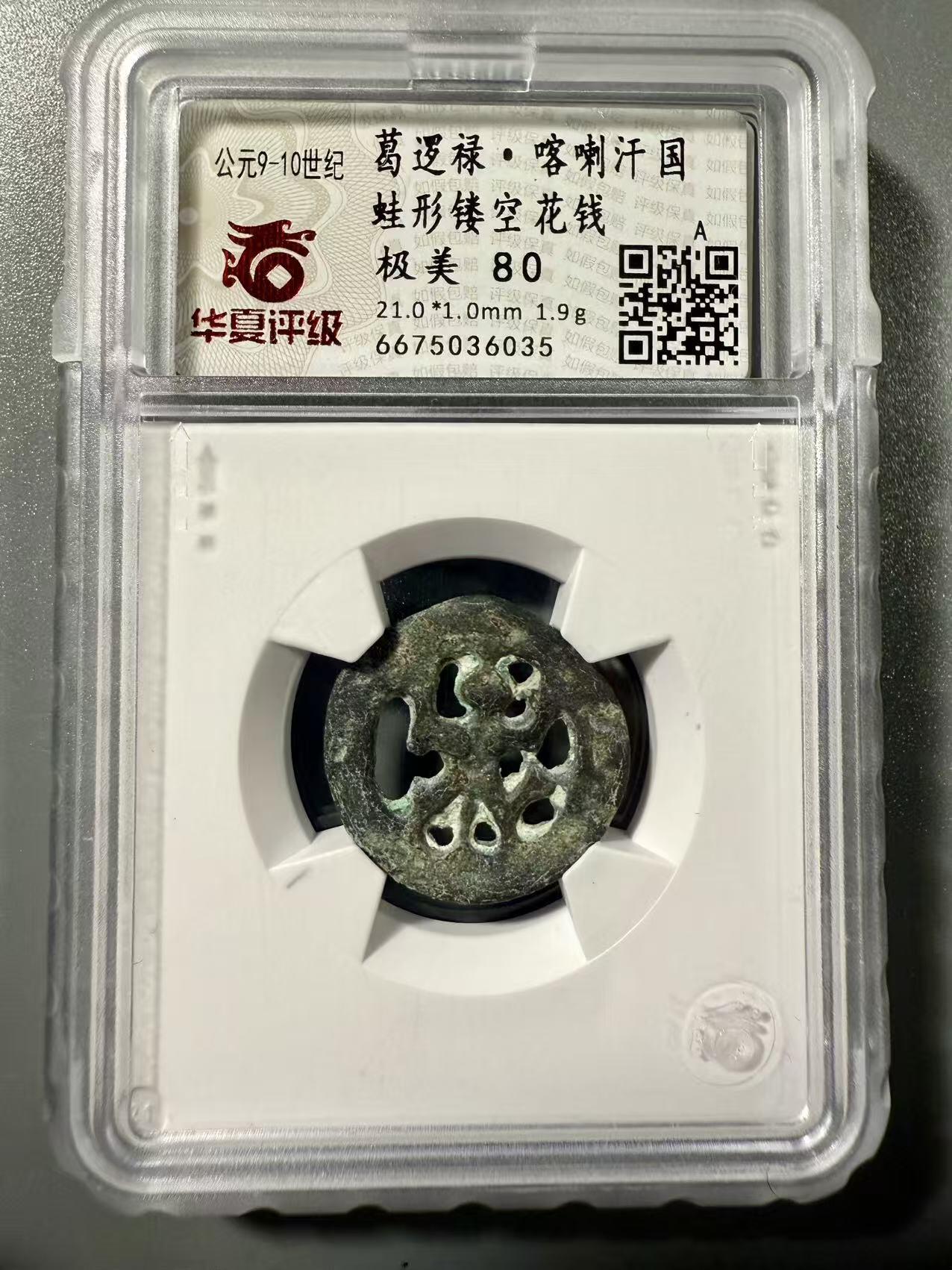 七河·世界世界币章杂件小拍（总第39期） 稀少！葛逻禄·喀喇汗国蛙形镂空花钱