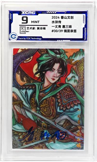 白泽拍卖卡牌手绘专场第33期（去岁千般皆如愿 今年万事定称心） - 2024 香山文创 水浒传 扈三娘 黄诗雨亲签  CCIC评级 9分