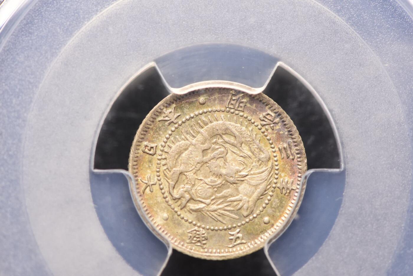 明治三年龙五钱PCGS MS63