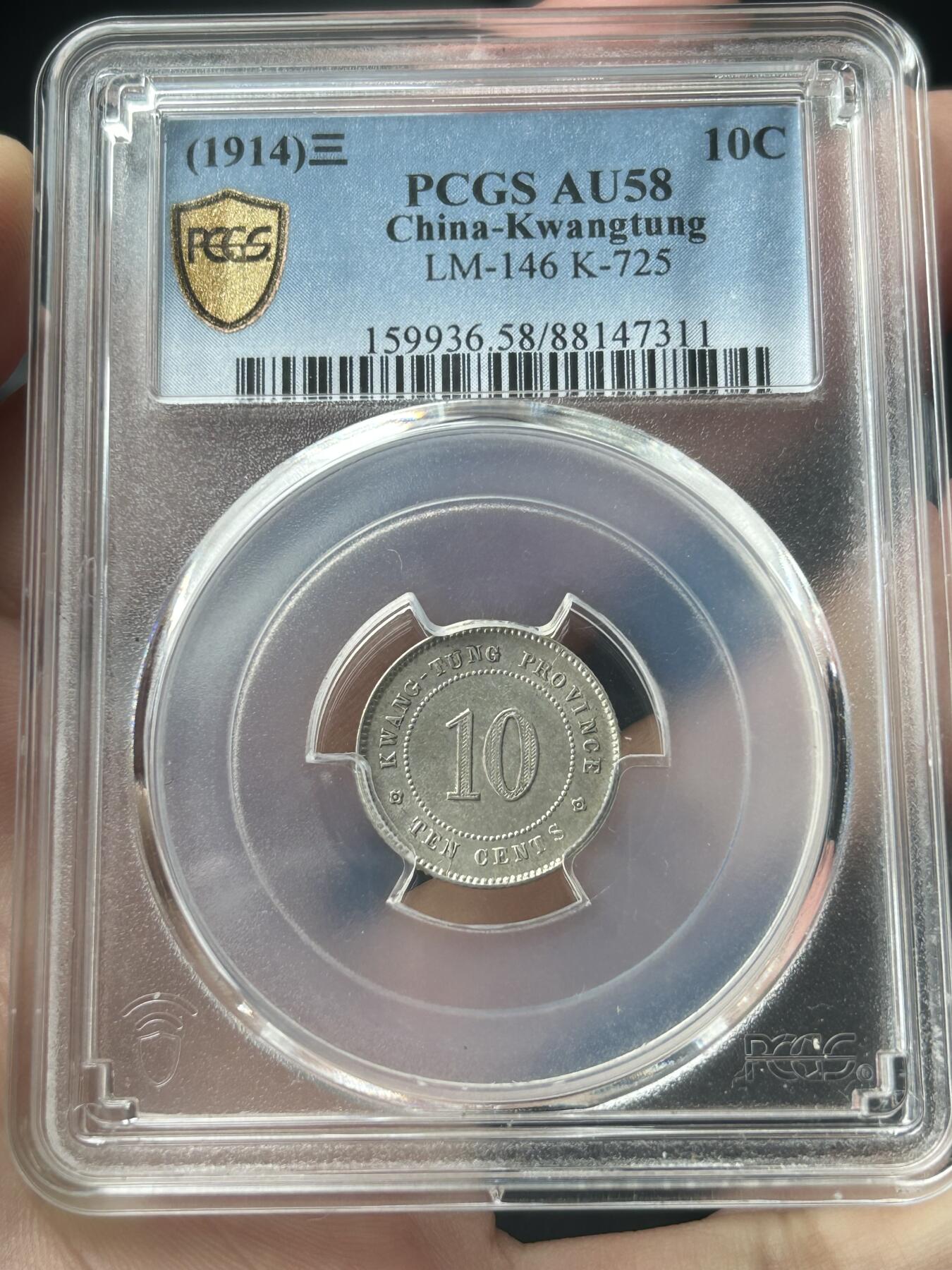 PCGS评级AU58～民国三年广东壹毫银币