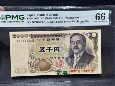 《外钞收藏家》第六百一十三期（ 精品场）（长期征集拍品、欢迎藏友们联系合作） - 2003年日本银行券5000元 新渡户 PMG66 尾588