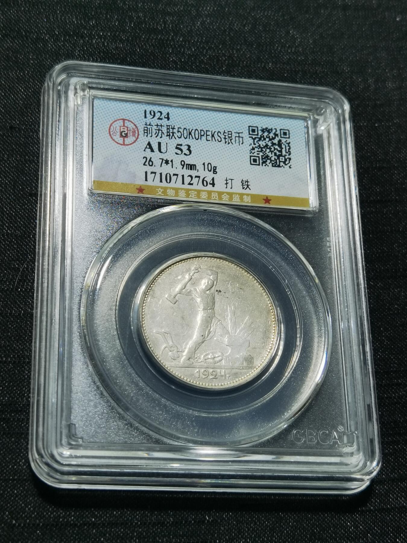 天下钱庄专场欢迎参拍 苏联打铁50戈比银币