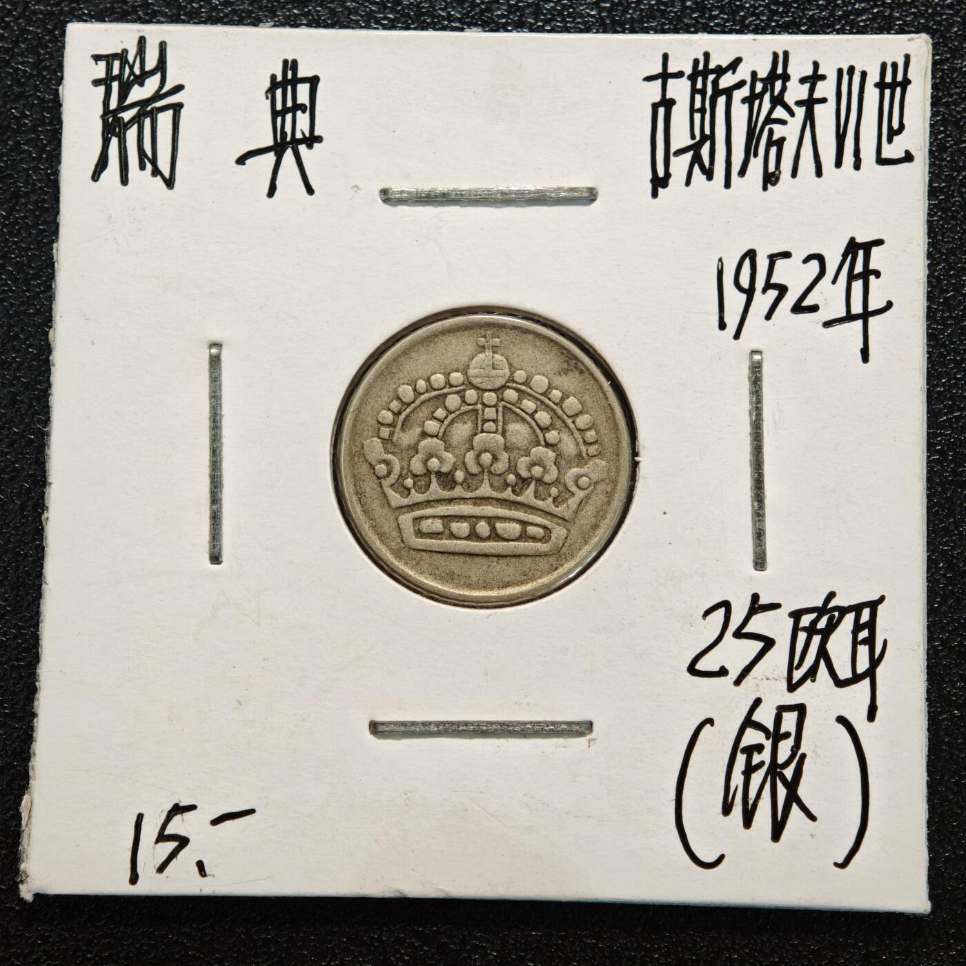 【德藏】世界币章拍卖第166期（拍品征集中~欢迎藏友联系） 老藏家集藏系列之- 4枚一组 1952年 瑞典50欧尔银币 及 1955年 瑞典10偶尔银币 及 1952年 瑞典25欧尔银币 及 1907年 瑞典800银1克朗银币 入册20余年·附有当年购入价