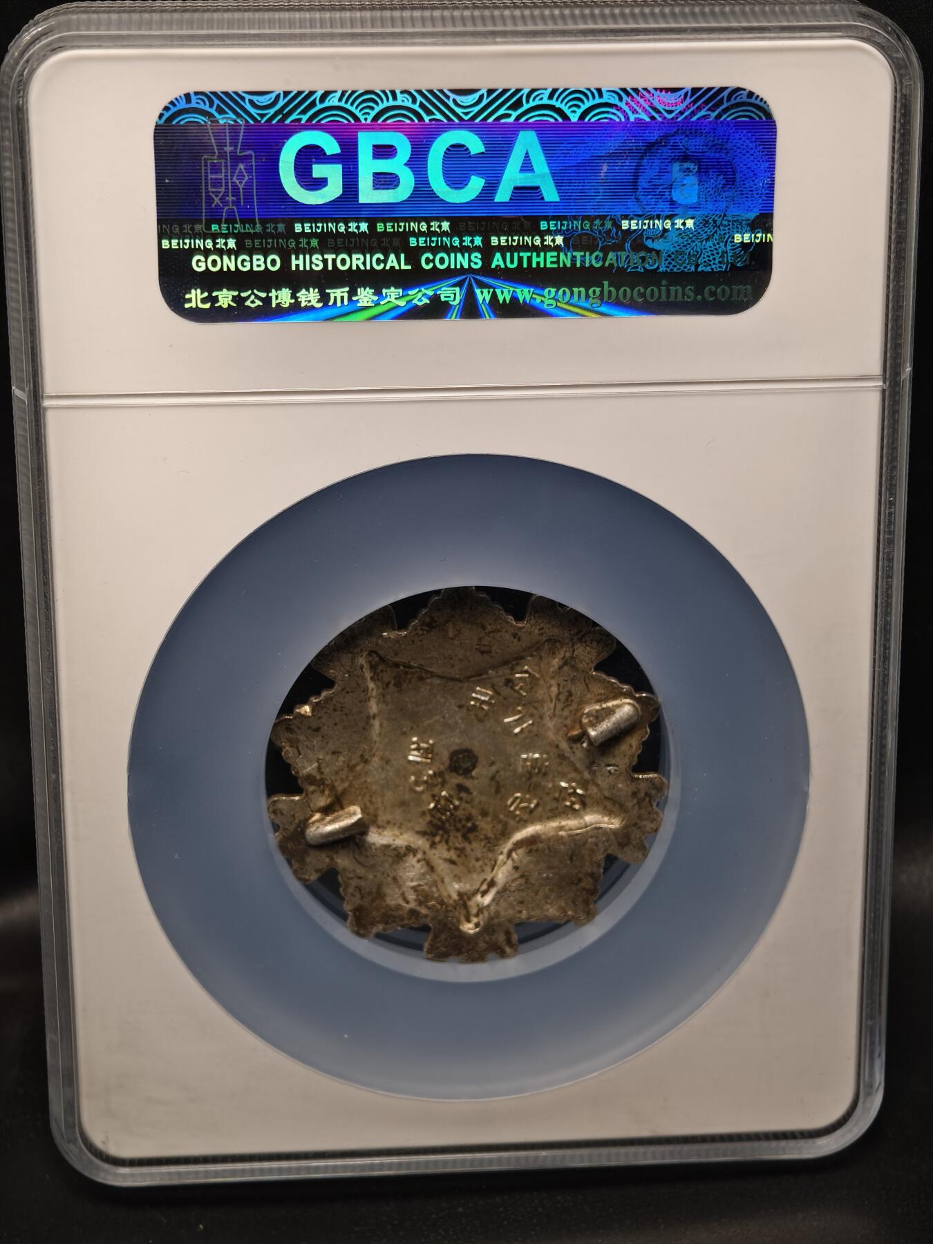 118期新疆红钱粟特钱币丝路钱币专场 纪念章