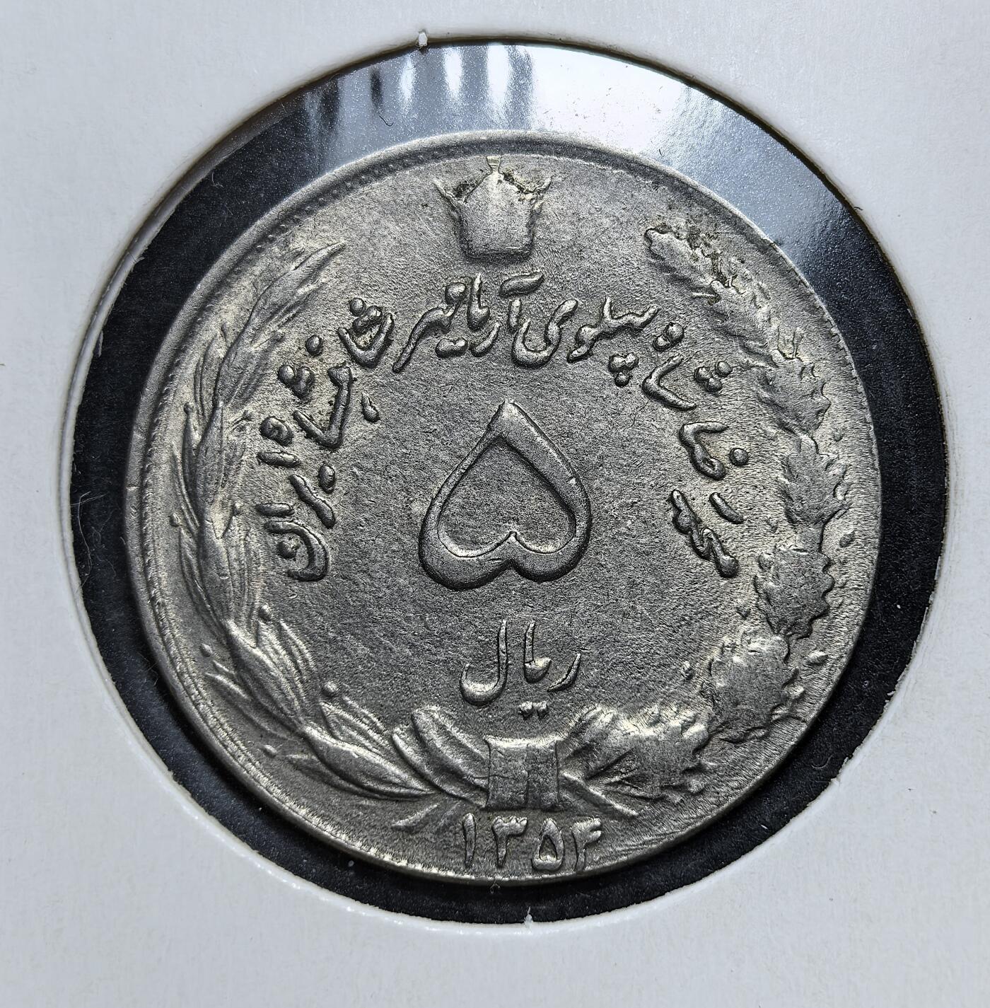 外国优质老铜币银币，正月十二晚九点倒数截拍，满百包邮可寄存，持续收拍 伊朗巴列维王朝1975年5里亚尔，正面为 “狮日” 国徽与王冠，背面标注面值与伊斯兰历 1354 年。发行于巴列维王朝末期，是伊朗君主制与西方化改革的重要货币遗存，见证了其社会转型与政权更迭的前夜。