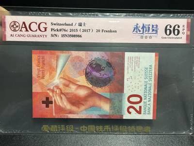 《外钞收藏家》第六百一十三期（ 精品场）（长期征集拍品、欢迎藏友们联系合作） - 瑞士2015年手版20法郎ACG66（首发年份全程无47，尾号8986）