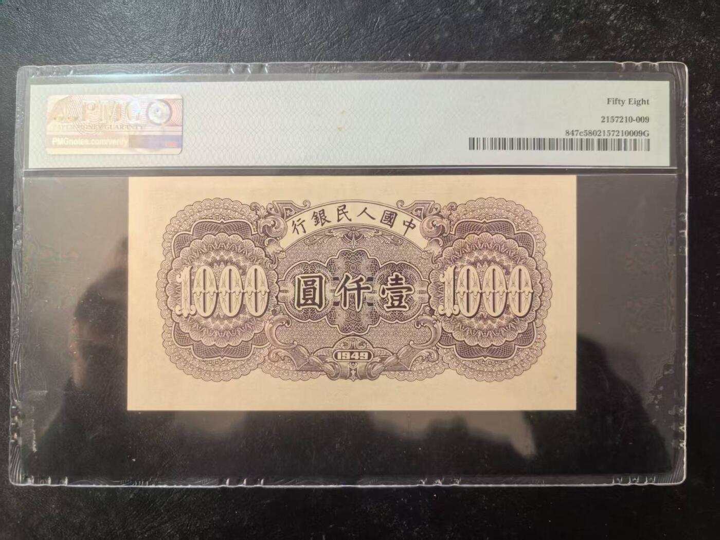 一版钱塘江原票美评PMG58星水印，主流靓号无47，未见明显折痕，自然包浆，售价3100包顺丰