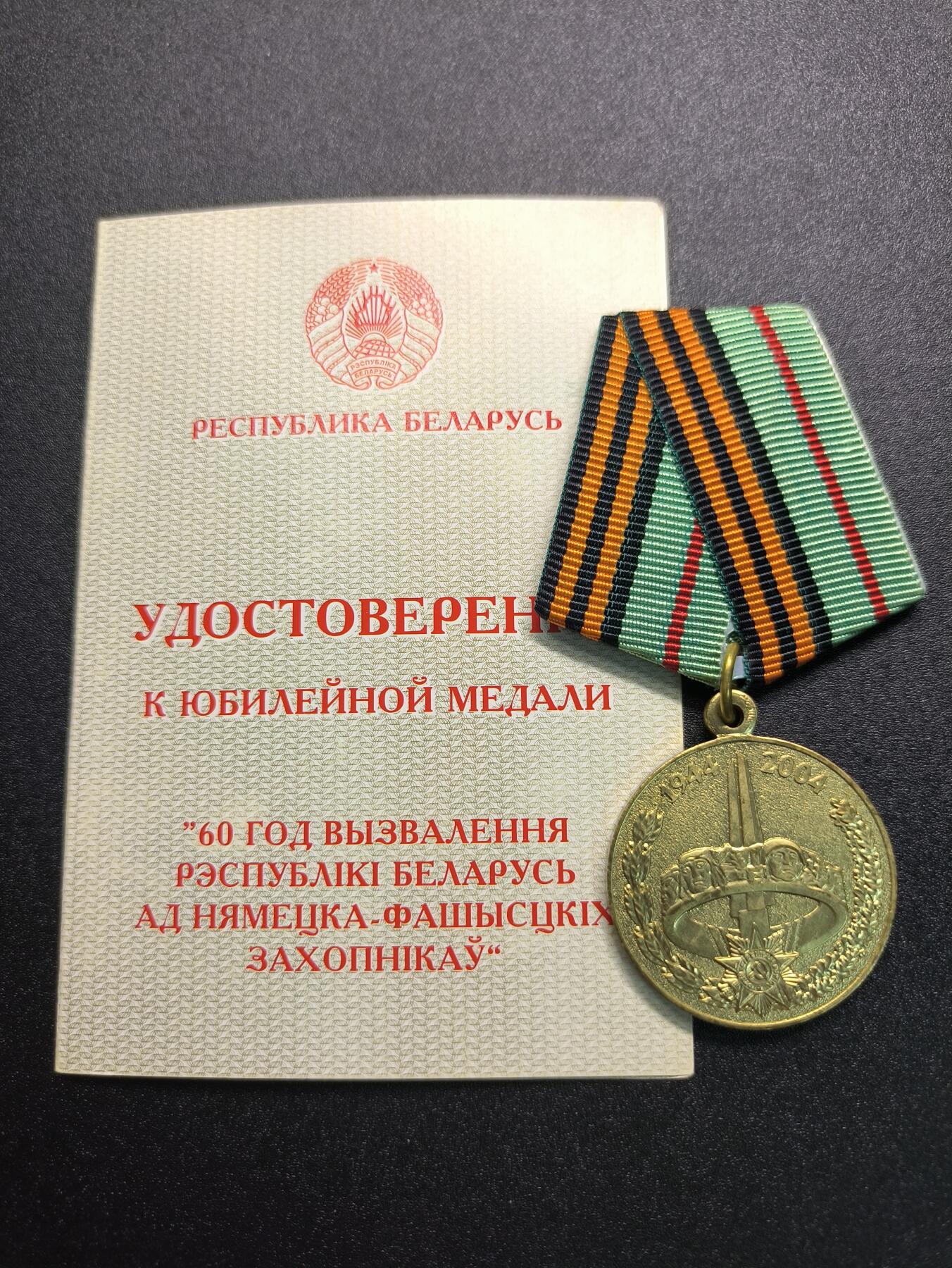 云宸嘉赏-勋臻精藏⭐️年后精品专拍场次🎖 库克尔·弗拉基米尔·维亚切斯拉沃维奇上校的白俄罗斯解放60周年奖章，由白俄罗斯共和国驻乌克兰大使颁发！！