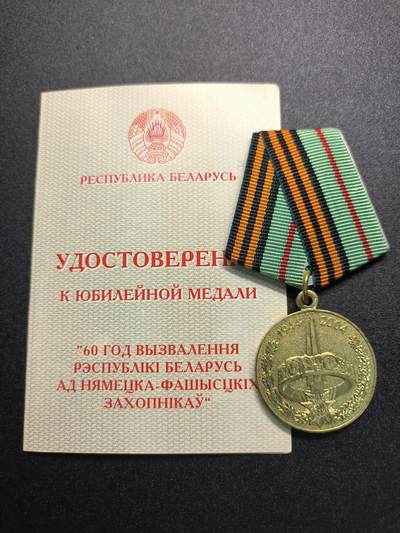 （不断上新中，开春初拍流量差 欢迎转发有佣金红包）云宸嘉赏-勋臻精藏⭐️年后精品专拍场次🎖 - 库克尔·弗拉基米尔·维亚切斯拉沃维奇上校的白俄罗斯解放60周年奖章，由白俄罗斯共和国驻乌克兰大使颁发！！