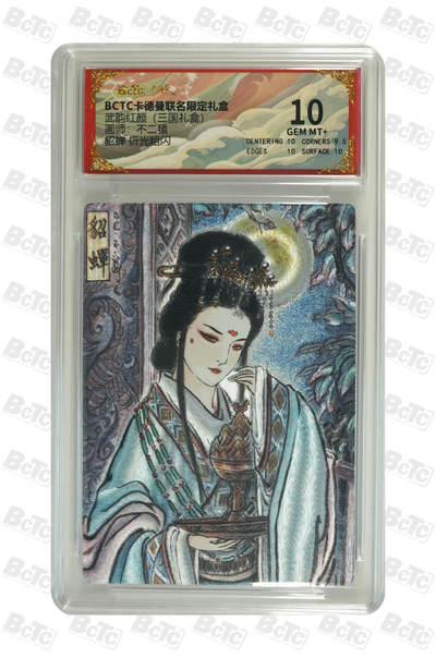 阳大大卡牌拍卖第103期（持续收拍品，周五晚上九点截拍，进群福利早知道） - 【10分】卡德曼联名限定礼盒 武韵红颜 三国礼盒 不二猿 貂蝉 折光粗闪 246