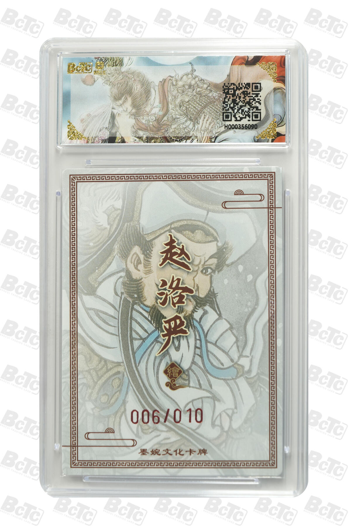 喜灰玩卡拍卖第五期，接拍品0佣金，欢迎送拍，释放现金流，让自己有资金可以购买更多喜欢的卡牌，让别的卡友能淘到更多心仪的卡牌 墨婉文化 赵洛严老师 亲签林冲 (10编亲签) 006/010编