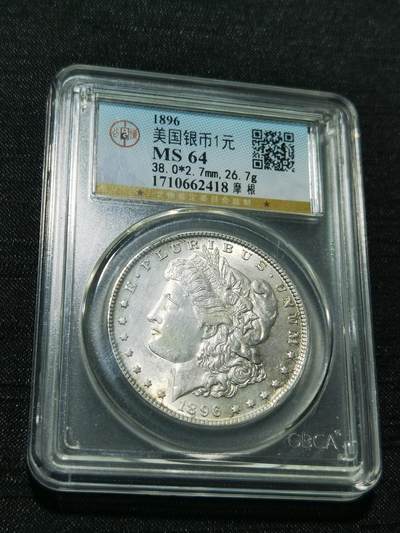 天下钱庄专场欢迎参拍 - 公博评级MS64 1896美国摩根一美元银币